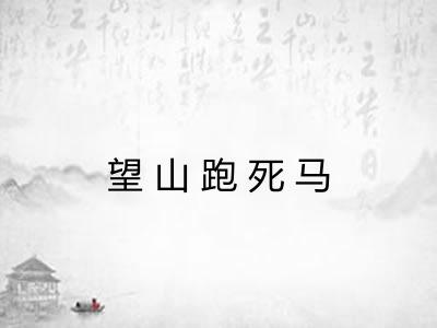 望山跑死马 望山跑死马
