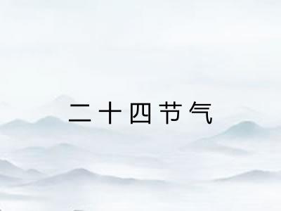 二十四节气