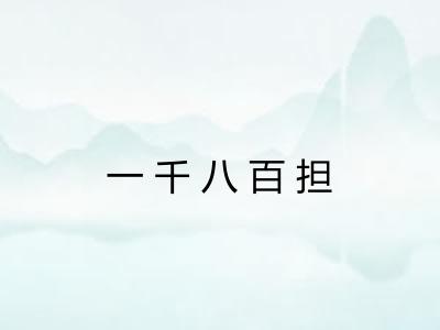 一千八百担 一千八百担