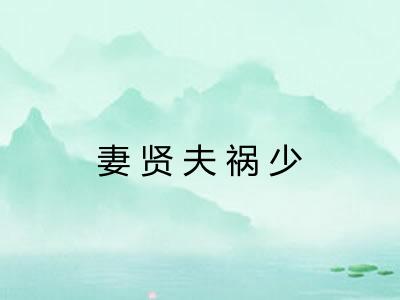 妻贤夫祸少 妻贤夫祸少