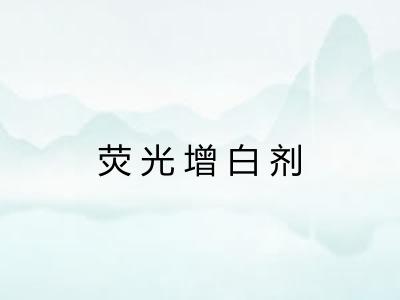 荧光增白剂 荧光增白剂