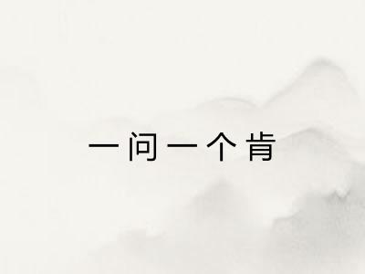 一问一个肯 一问一个肯