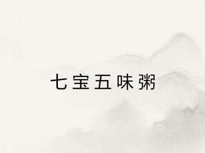 七宝五味粥
