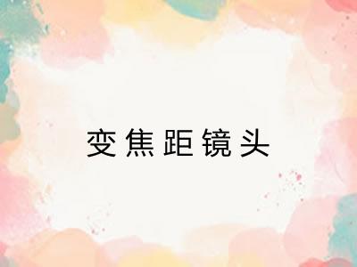 变焦距镜头 变焦距镜头