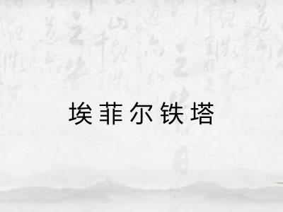 埃菲尔铁塔 埃菲尔铁塔