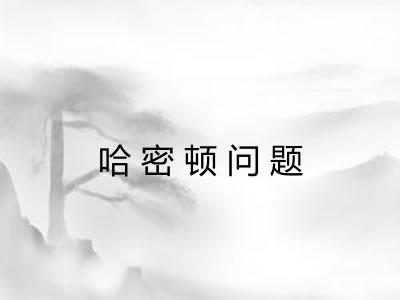 哈密顿问题 哈密顿问题