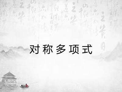 对称多项式 对称多项式