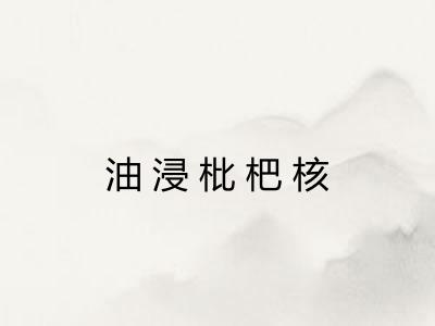 油浸枇杷核 油浸枇杷核