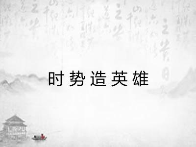 时势造英雄