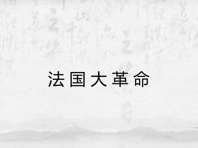 法国大革命 法国大革命