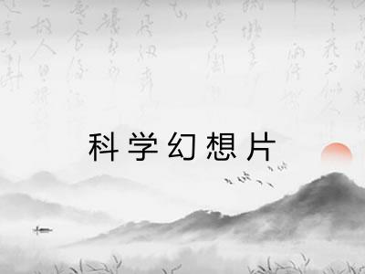 科学幻想片 科学幻想片