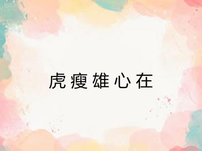 虎瘦雄心在 虎瘦雄心在