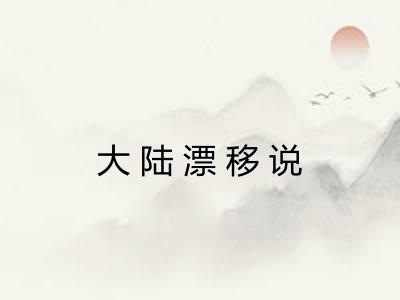 大陆漂移说 大陆漂移说