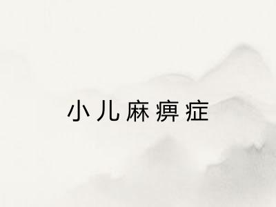 小儿麻痹症 小儿麻痹症