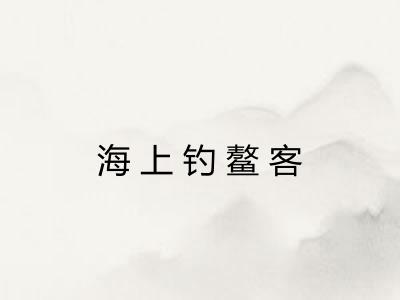 海上钓鳌客 海上钓鳌客