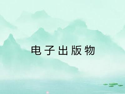 电子出版物 电子出版物