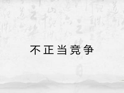 不正当竞争 不正当竞争