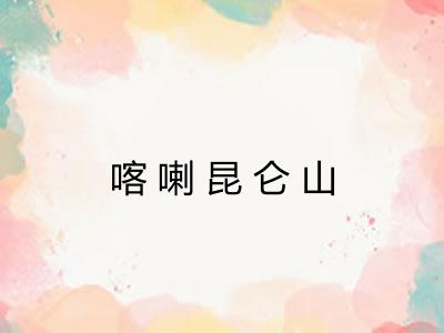 喀喇昆仑山 喀喇昆仑山