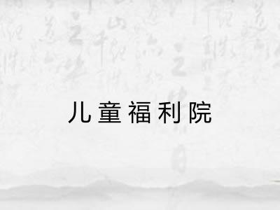 儿童福利院