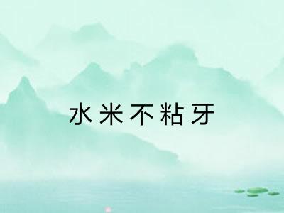 水米不粘牙 水米不粘牙