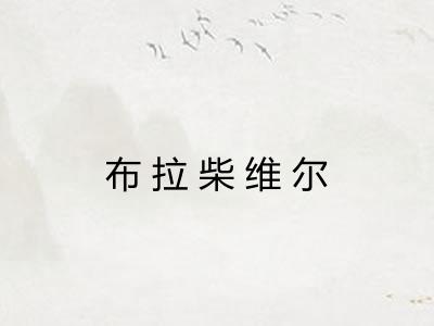 布拉柴维尔