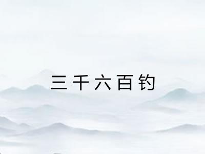 三千六百钓 三千六百钓