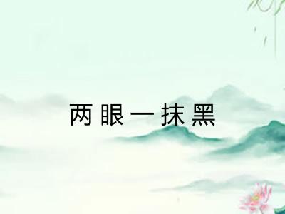 两眼一抹黑 两眼一抹黑