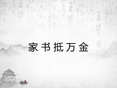 家书抵万金 家书抵万金