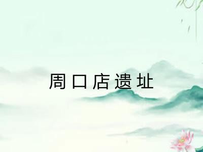 周口店遗址 周口店遗址