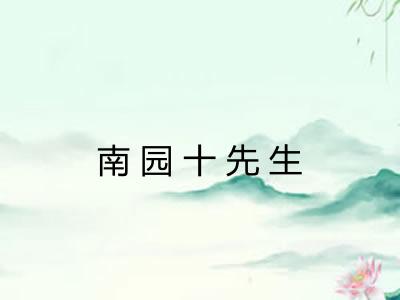 南园十先生 南园十先生