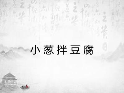 小葱拌豆腐 小葱拌豆腐