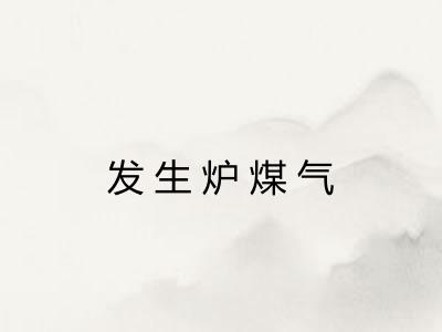发生炉煤气
