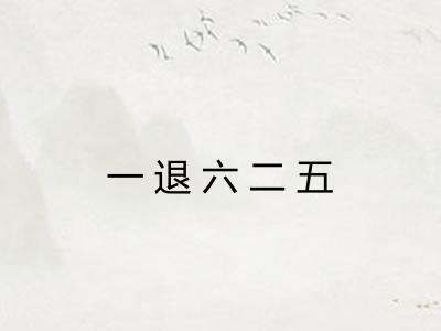 一退六二五 一退六二五