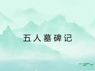 五人墓碑记