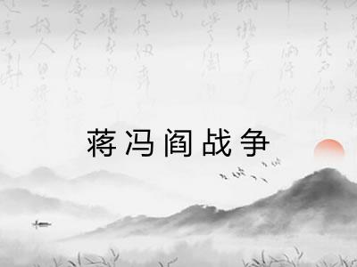 蒋冯阎战争