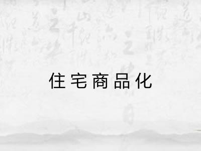 住宅商品化 住宅商品化