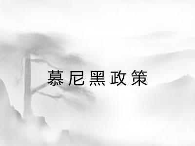 慕尼黑政策 慕尼黑政策