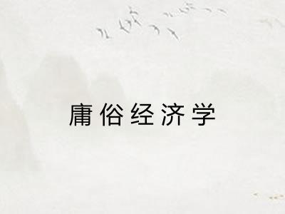 庸俗经济学 庸俗经济学