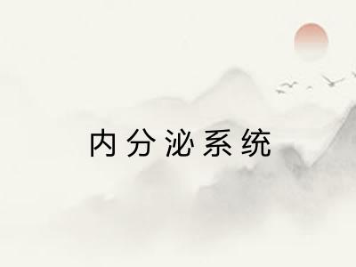 内分泌系统 内分泌系统