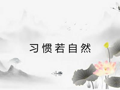 习惯若自然