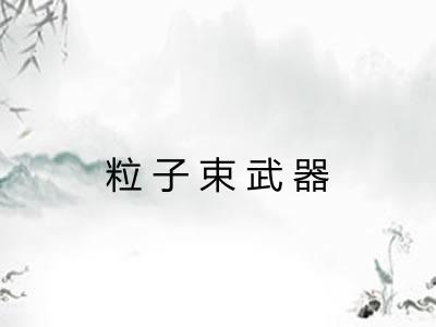 粒子束武器 粒子束武器