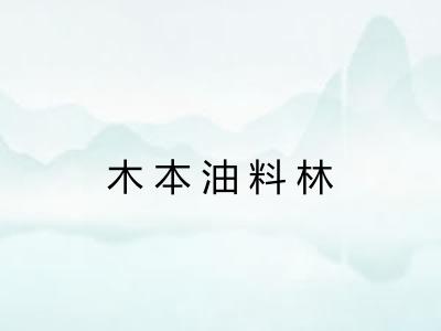 木本油料林