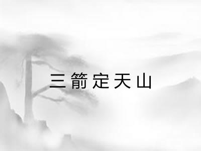三箭定天山
