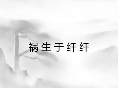 祸生于纤纤 祸生于纤纤