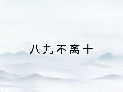 八九不离十