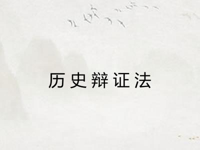 历史辩证法
