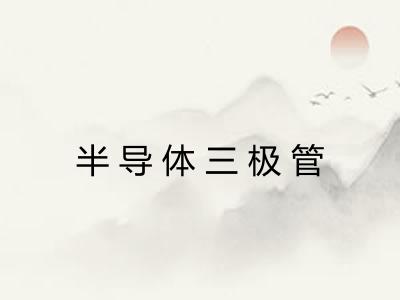 半导体三极管