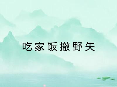 吃家饭撤野矢 吃家饭撤野矢
