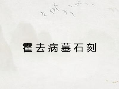霍去病墓石刻 霍去病墓石刻