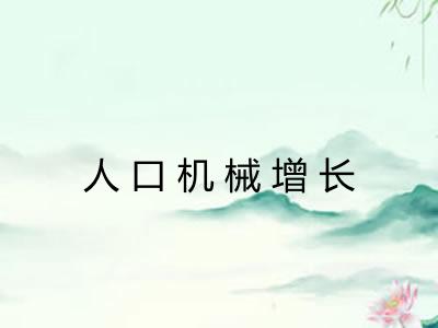 人口机械增长 人口机械增长